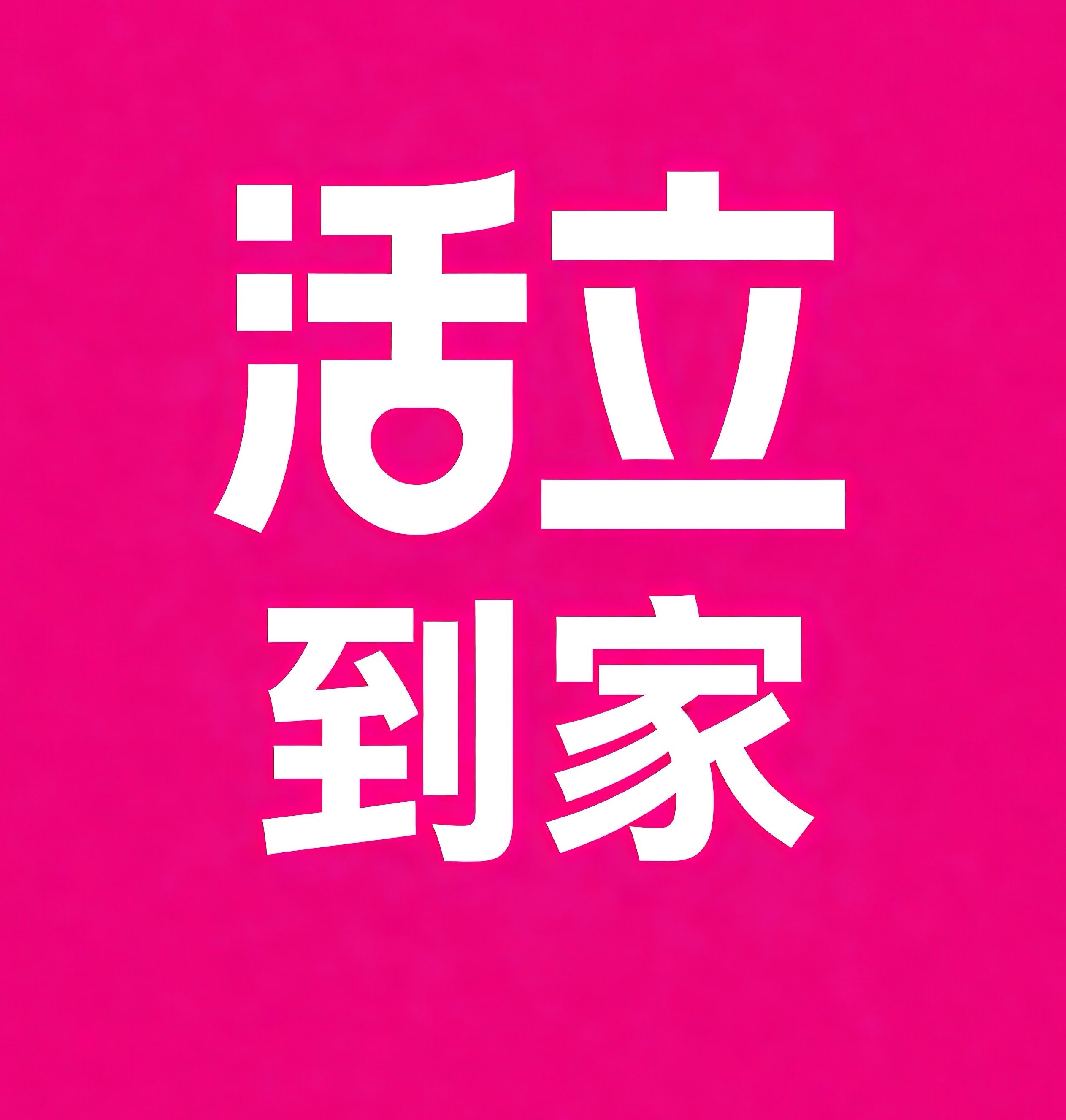 莱州活立到家